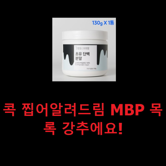 콕 찝어알려드림 MBP 목록 강추에요!