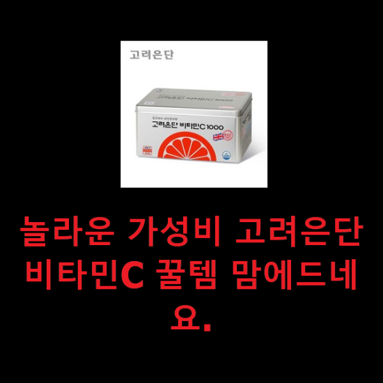 놀라운 가성비 고려은단비타민C 꿀템 맘에드네요. 놀라운 가성비 고려은단비타민C 꿀템 맘에드네요.