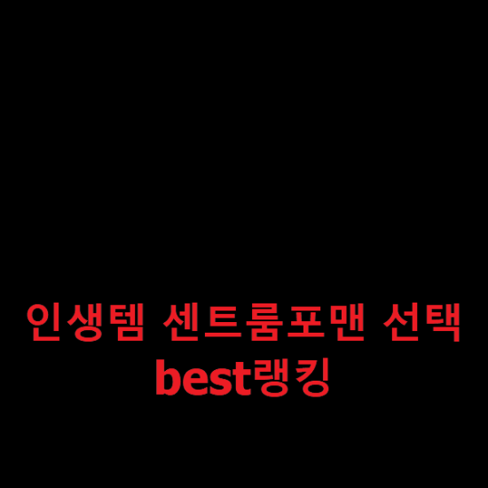 인생템 센트룸포맨 선택 best랭킹