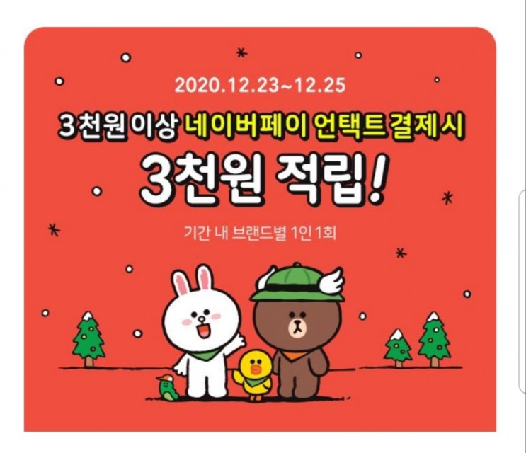  스타벅스,베스킨라빈스,이디야 등 네이버페이 언택트 결제 3천원 적립