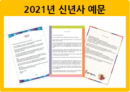  2021년 신년사 글 잘 쓰는 2가지 꿀팁!