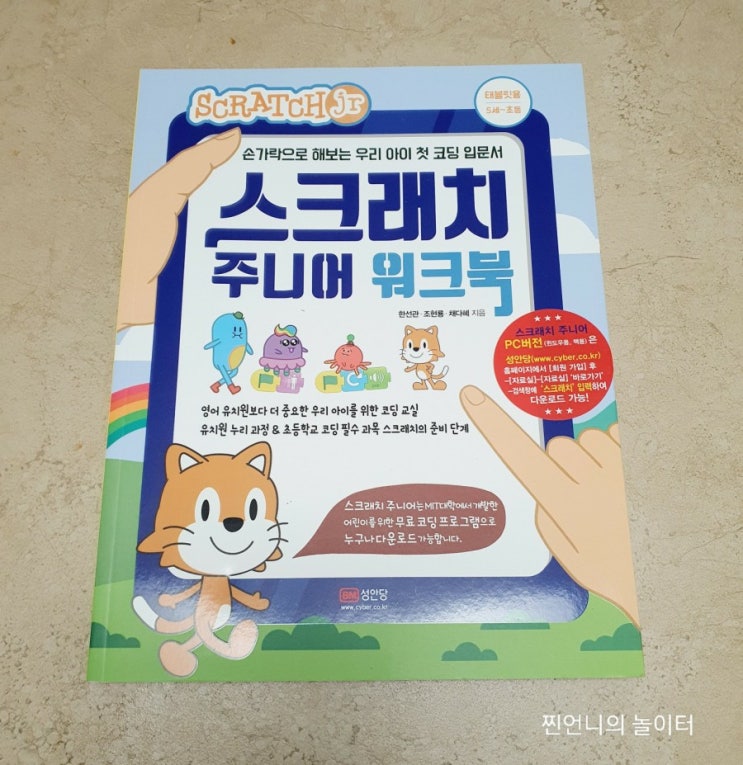  스크래치 주니어 워크북으로 우리아이 첫 코딩 쉽게 배우기(무료 코딩 프로그램 다운)