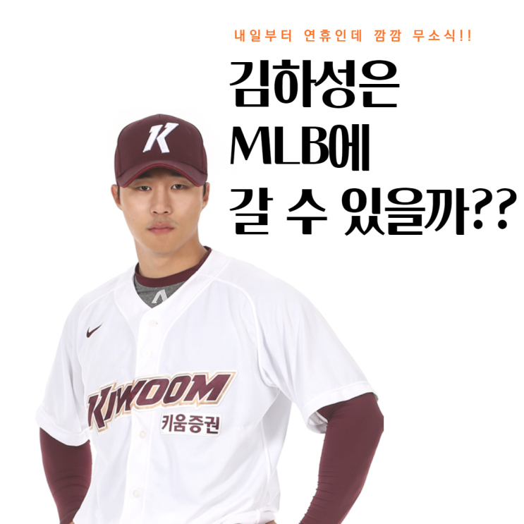  김하성은 MLB에 갈 수 있을까???