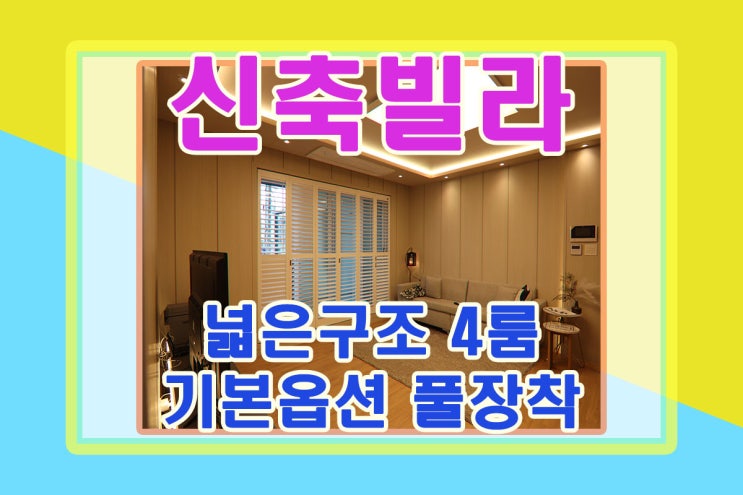  야당동 넓은 4룸 역세권 신축빌라 매매