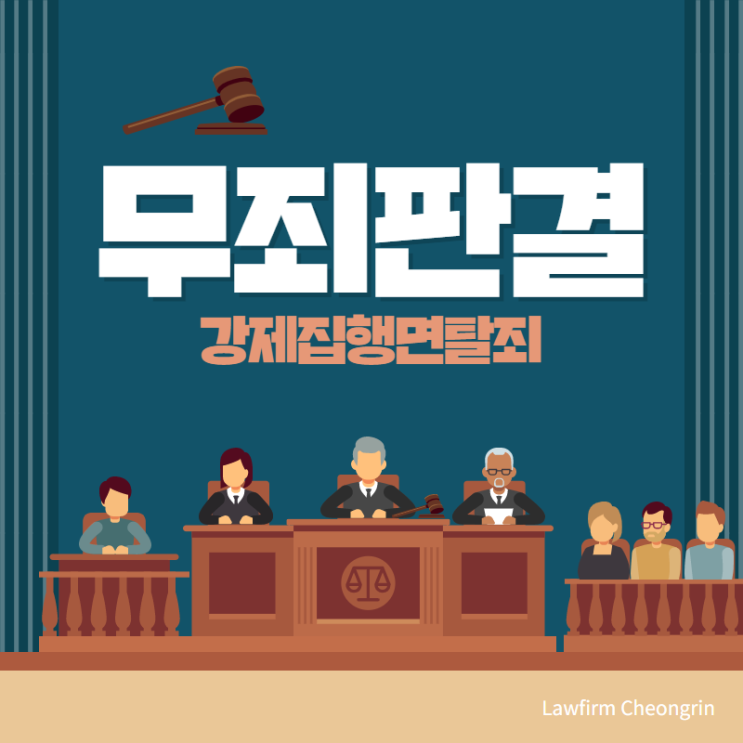  강제집행면탈 무죄 판결