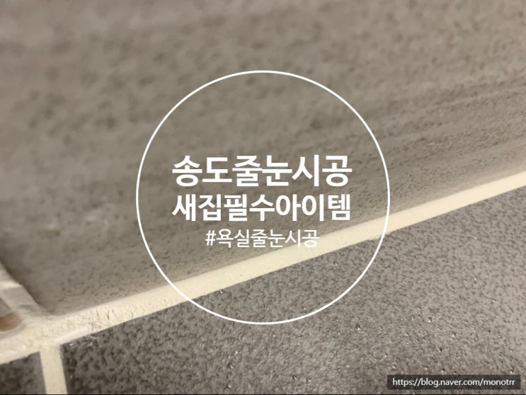  인천 송도 줄눈시공 랜드마크시티 다녀왔습니다.줄눈시공 꼭 해보세요 생활이 달라집니다.