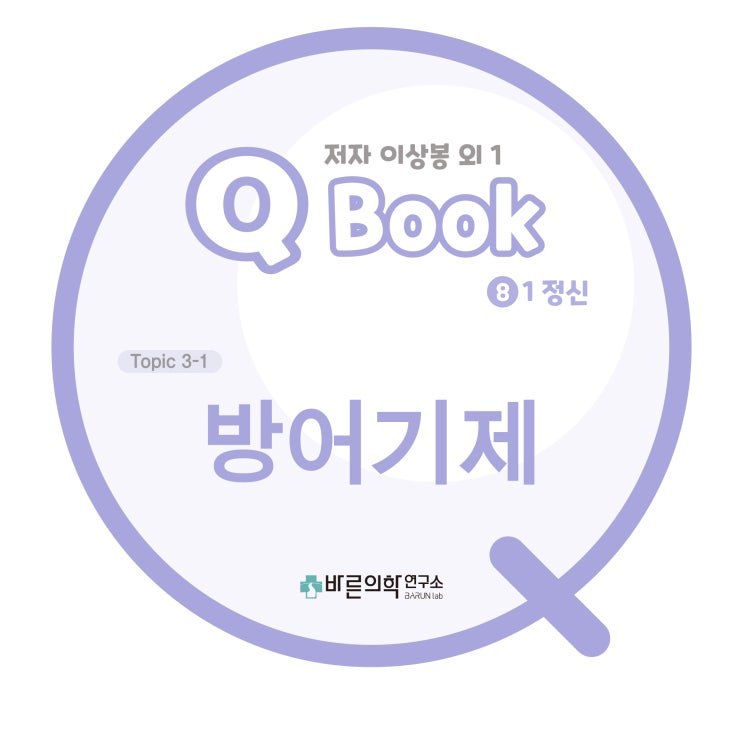  [Q book] 정신-방어기제:스트레스/자아/이드/초자아/프로이트