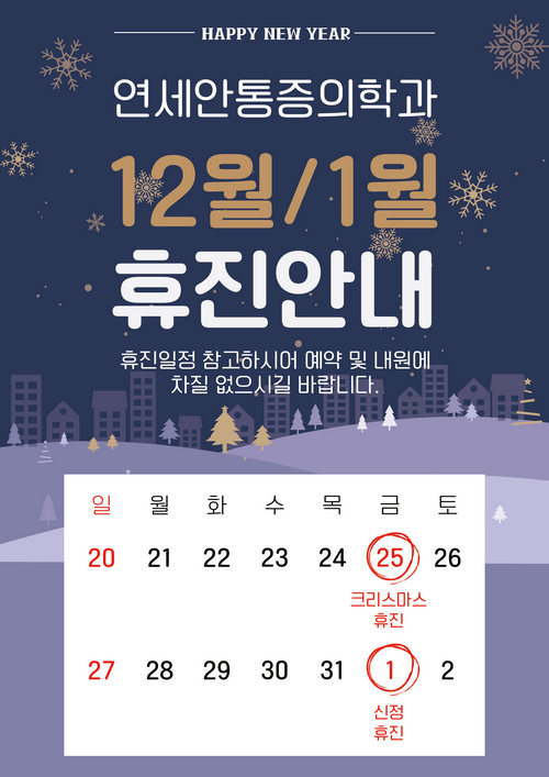  연세안마취통증의학과 12월 1월 휴무 안내