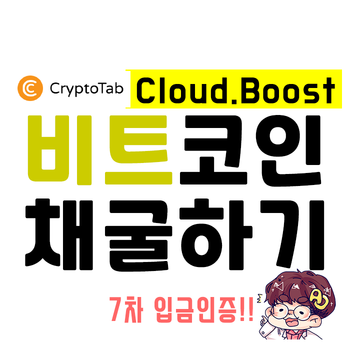  무료 비트코인 채굴 - CryptoTab 브라우저 7차 입금인증!!