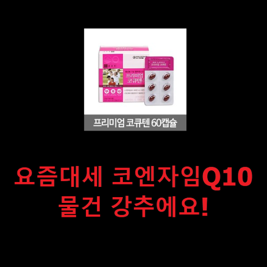 요즘대세 코엔자임Q10 물건 강추에요! 요즘대세 코엔자임Q10 물건 강추에요!