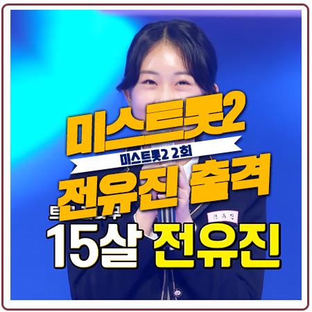 미스트롯2 전유진을 필두로 시청률 고공행진 시작 미스트롯2 전유진을 필두로 시청률 고공행진 시작