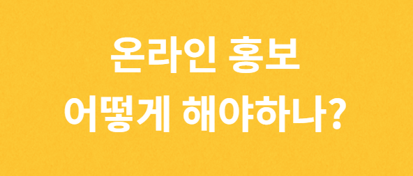  온라인홍보 어떻게 해야 하나?