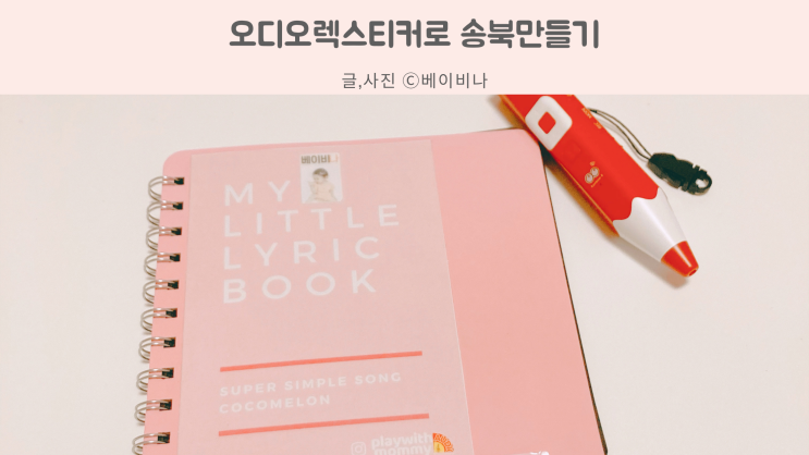  세이펜 오디오렉 스티커로 송북만드는 법(그대로 따라만 하세요!)