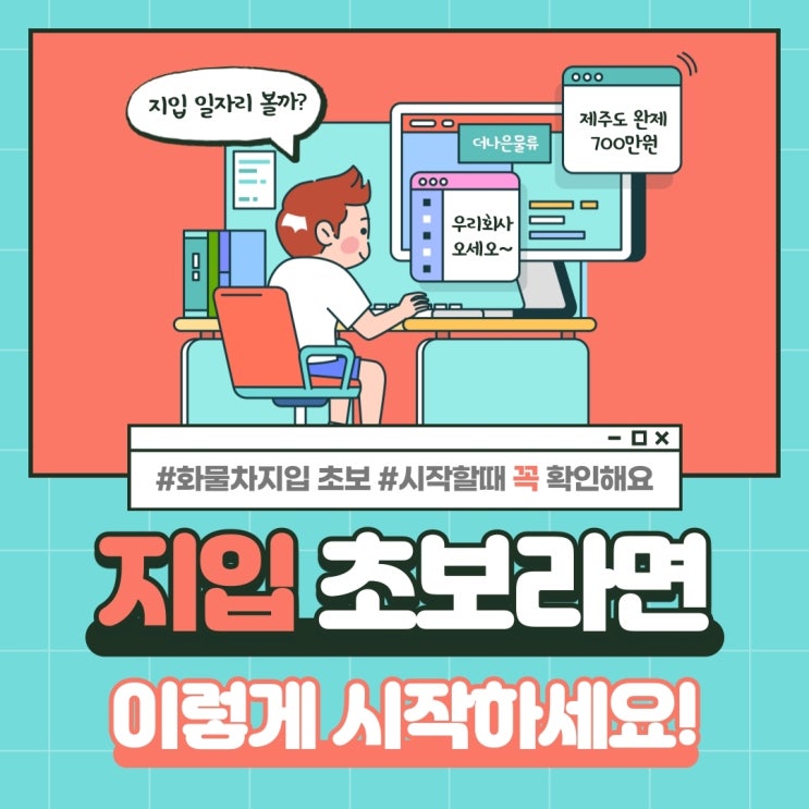  화물차지입 초보라면 이렇게 시작하셔야 합니다!