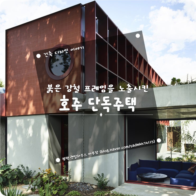  붉은 강철 프레임을 외부로 노출시킨 호주 단독주택