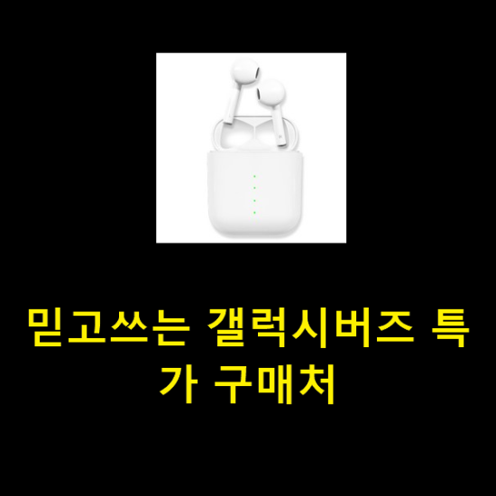  믿고쓰는 갤럭시버즈 특가 구매처