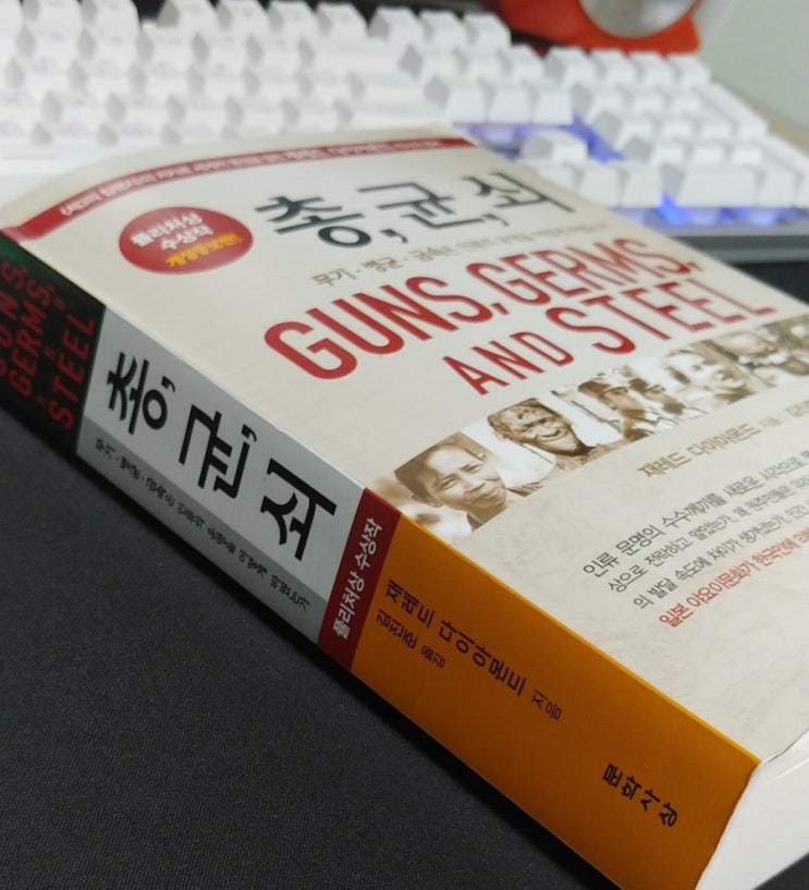  1) 총, 균, 쇠....는 인류의 운명을 어떻게 바꿨는가...?