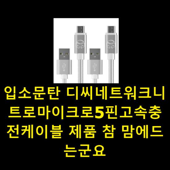  입소문탄 디씨네트워크니트로마이크로5핀고속충전케이블 제품 참 맘에드는군요