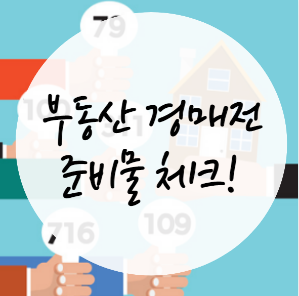  부동산경매 가기 전 준비물은 무엇일까?(입찰법정 준비물:대리인, 법인 대리인, 공동입찰)