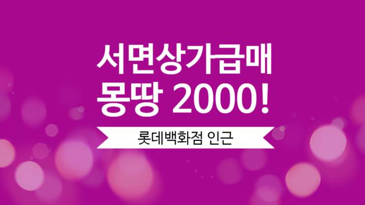  서면상가임대, 급매! 몽땅 2천만원! 롯데백화점 인근 상권 정복