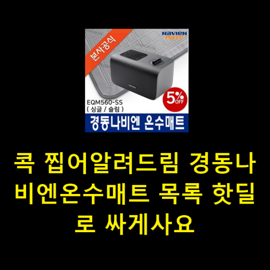  콕 찝어알려드림 경동나비엔온수매트 목록 핫딜로 싸게사요