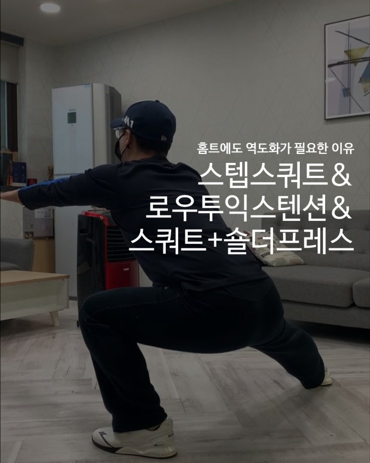  [홈트에도 역도화가 필요한 이유] 홈트의 전성시대_콜카 역도화와 함께 스텝스쿼트, 로우투익스텐션, 스쿼트 숄더프레스 하기!