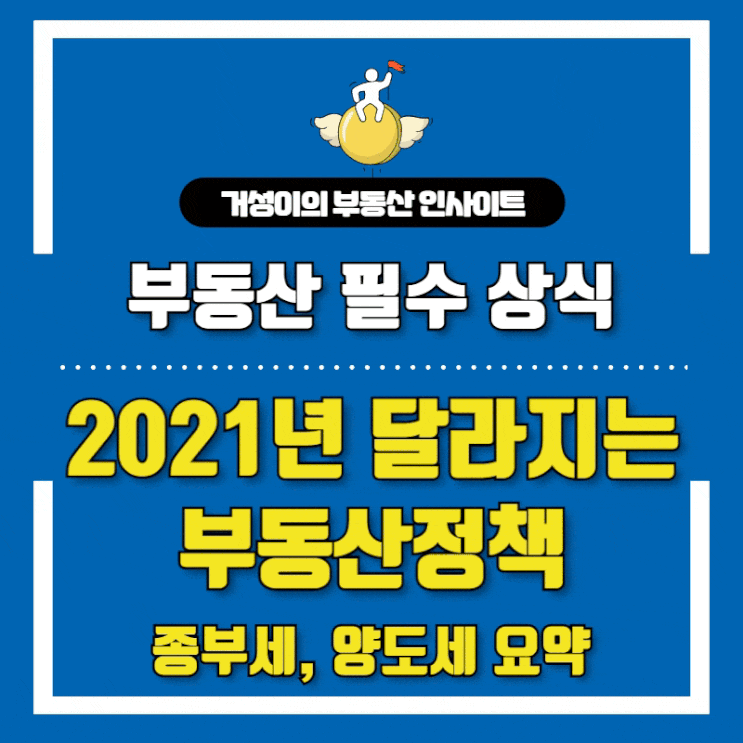  2021년 부동산정책, 달라지는 종부세와 양도세 요약