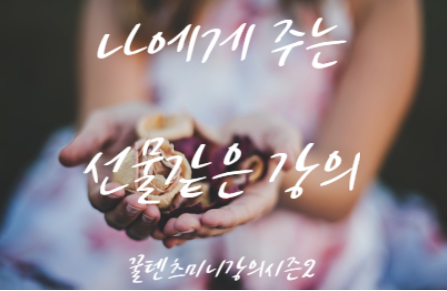  [후기] 꿀텐츠 미니강의 시즌2, 호기심으로 신청했다 뜻밖에 치유받다.
