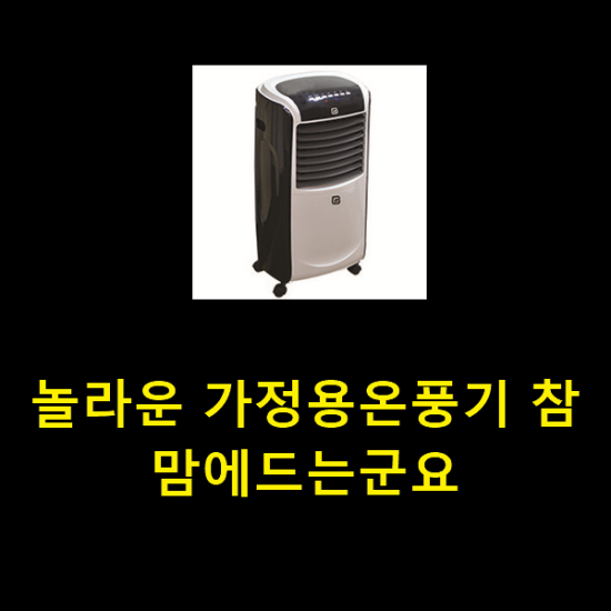  놀라운 가정용온풍기 참 맘에드는군요