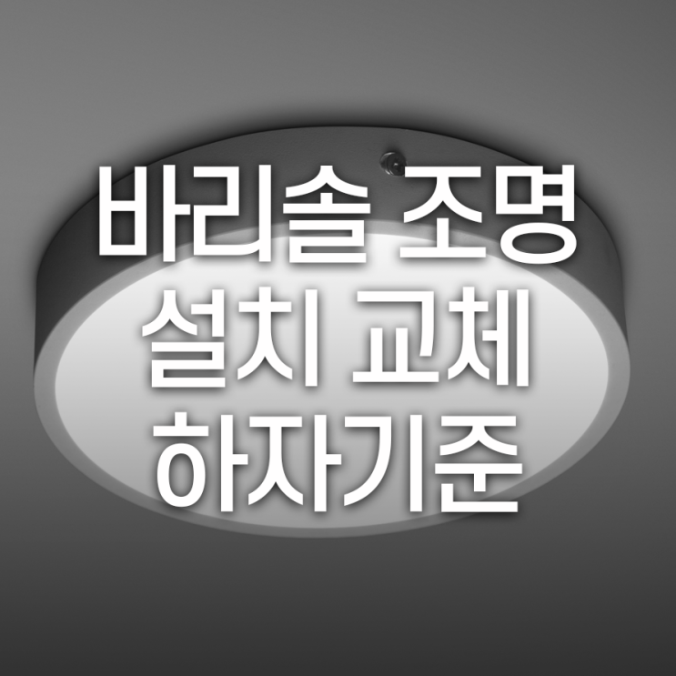  바리솔 조명 설치/교체 시 체크해 봐야 하는 하자기준은?