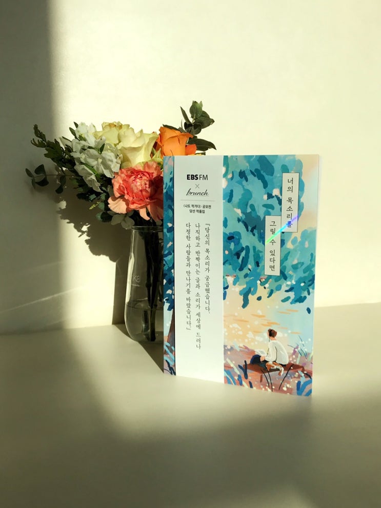  제 글이 실린 책이 나왔어요! EBS X 브런치 '나도 작가다' 공모전 당선 작품집 <너의 목소리를 그릴 수 있다면>