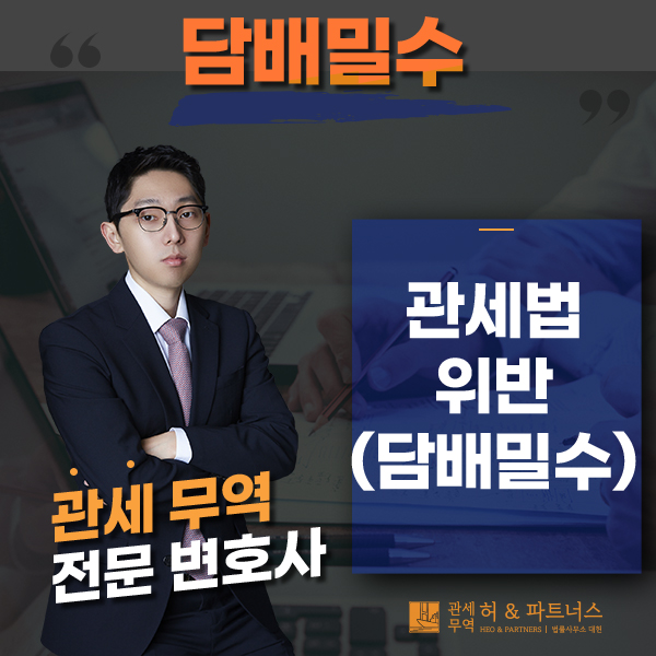  면세담배 밀수출 및 밀수입과 관세법위반