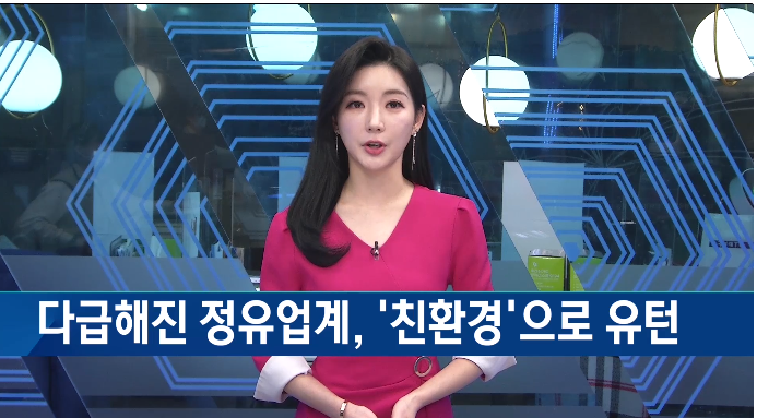 다급해진 정유업계, ‘친환경’으로 유턴 다급해진 정유업계, ‘친환경’으로 유턴