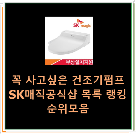  꼭 사고싶은 건조기펌프SK매직공식샵 목록 랭킹순위모음