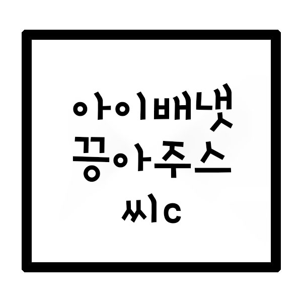  [육아템] 변비에 좋은 끙아쥬스