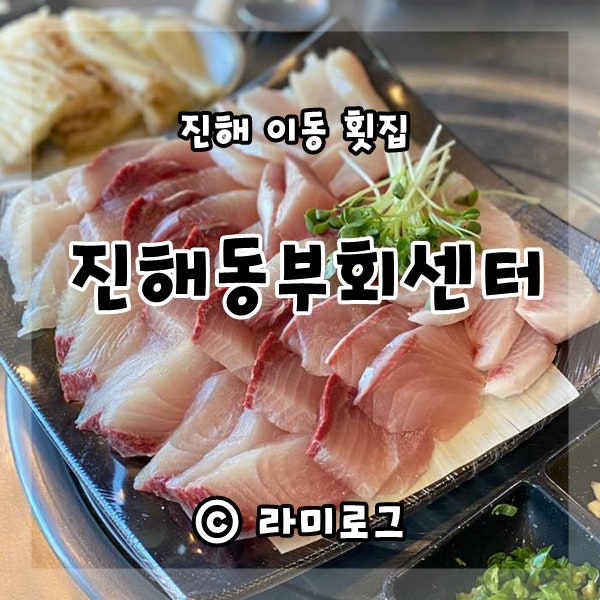 진해동부회센터에서 올겨울 첫 대방어랑 모듬해산물 먹고왔어요 : 네이버 블로그 진해동부회센터에서 올겨울 첫 대방어랑 모듬해산물 먹고왔어요 : 네이버 블로그
