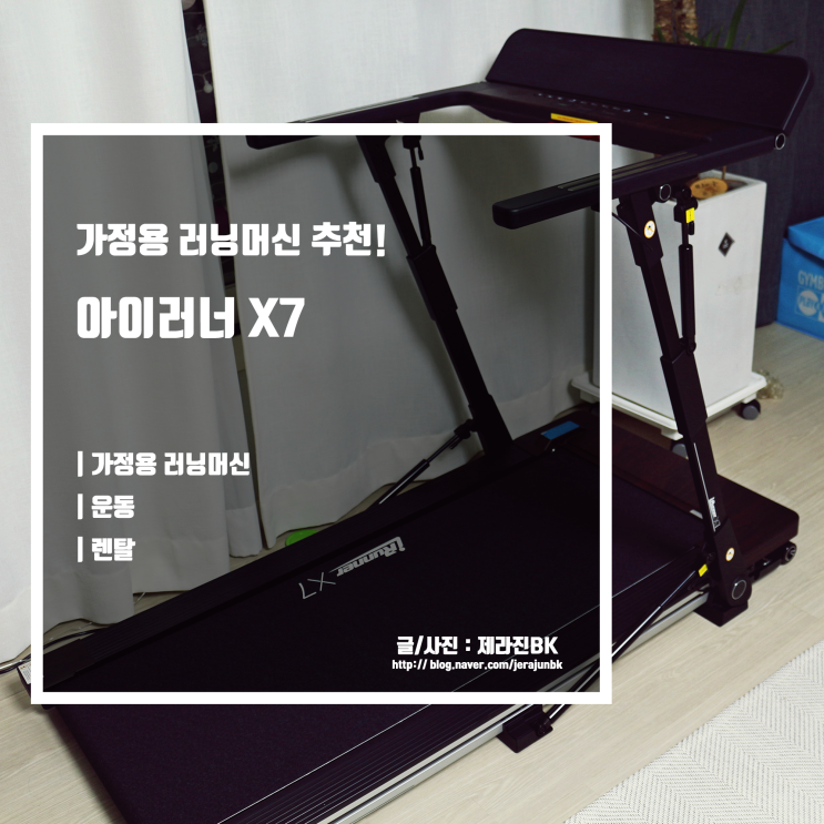  아이러너 x7 가정용 러닝머신 추천 렌탈로 부담 없이 즐기는 홈트