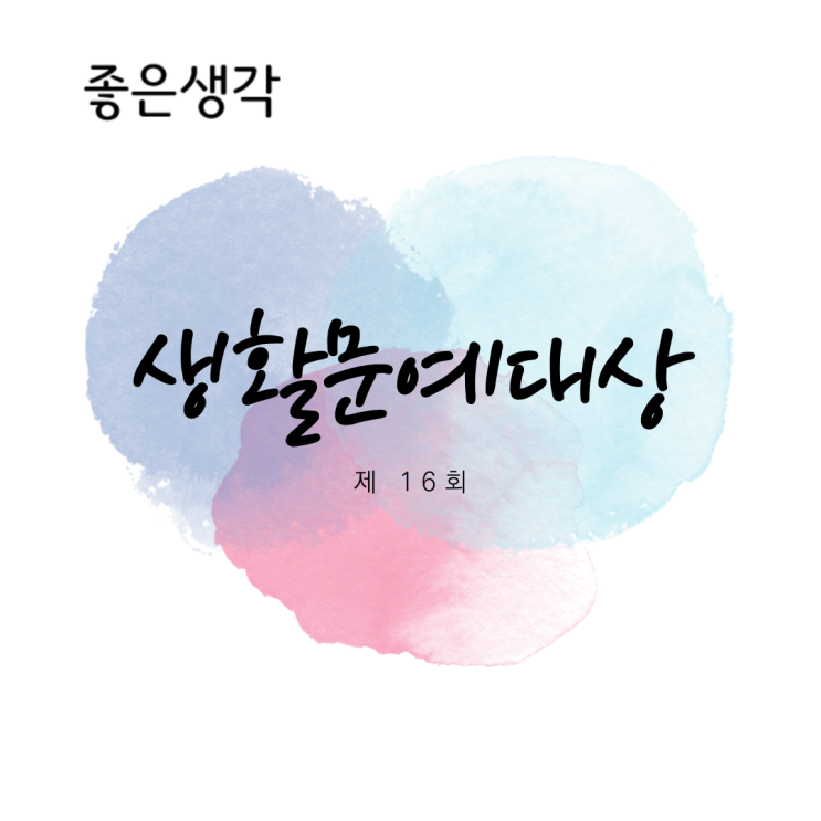  삶의 경험을 '글'로, 좋은생각 글쓰기 공모전 「제16회 생활문예대상」 (~21.02.15)