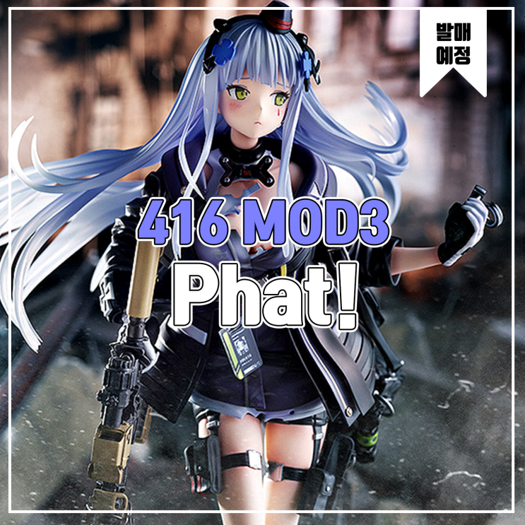 [소식] Phat! 돌즈 프론트 라인(소녀전선) - 416 MOD3 중상 피규어
