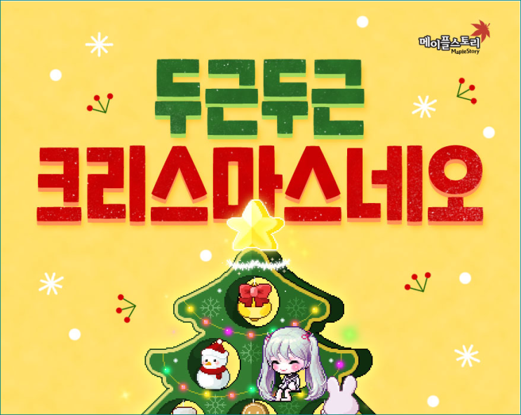  메이플스토리 크리스마스 이벤트 2일차 정리