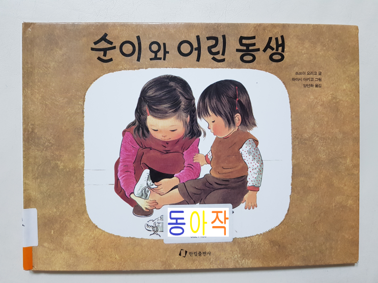  철렁한 그 느낌이 그대로 '순이와 어린 동생'