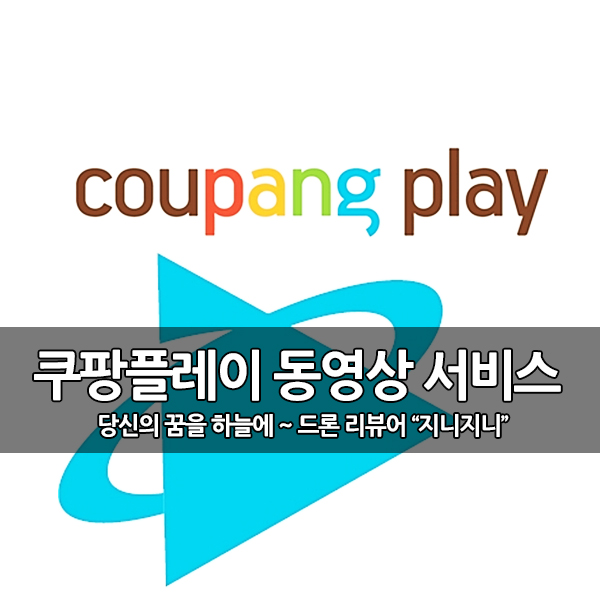 쿠팡, 온라인 동영상 서비스 쿠팡플레이 출시, 쿠팡로켓와우 회원이면 공짜~ 쿠팡, 온라인 동영상 서비스 쿠팡플레이 출시, 쿠팡로켓와우 회원이면 공짜~