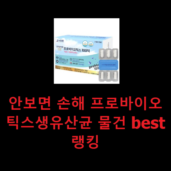 안보면 손해 프로바이오틱스생유산균 물건 best랭킹