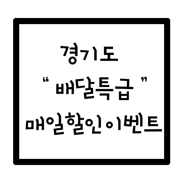  배달특급 쿠폰이벤트