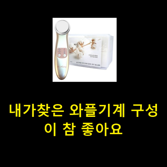  내가찾은 와플기계 구성이 참 좋아요