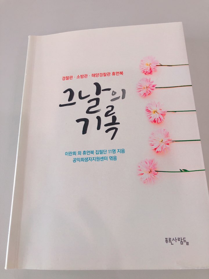 <b>경찰관</b>, 소방관, <b>해양경찰관</b>의 휴먼북"그날의 기록"