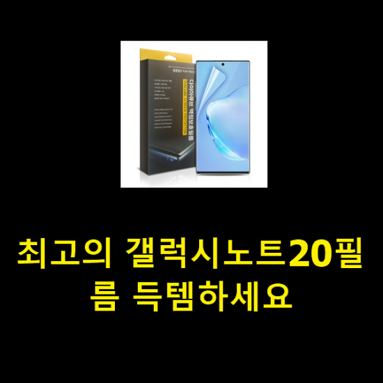  최고의 갤럭시노트20필름 득템하세요