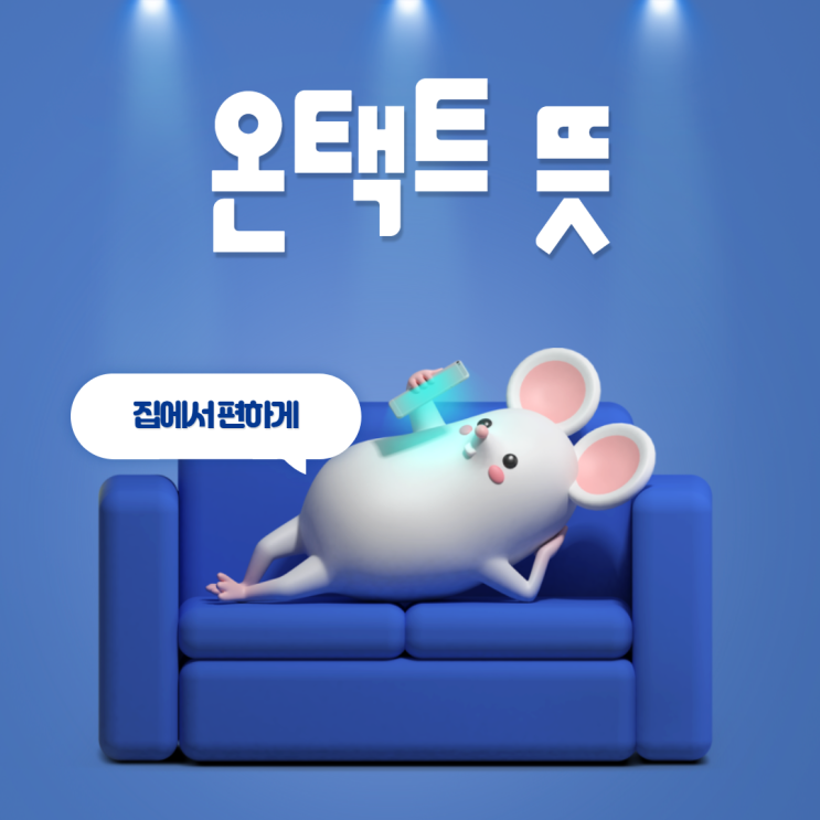  온택트 뜻 코로나로 인한 신조어