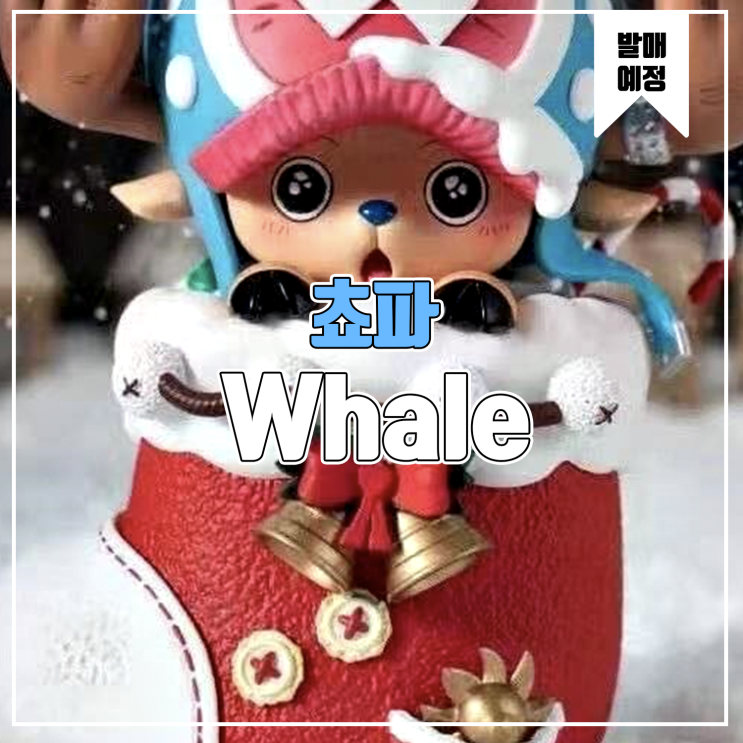  [소식] Whale 원피스 - 토니토니 쵸파
