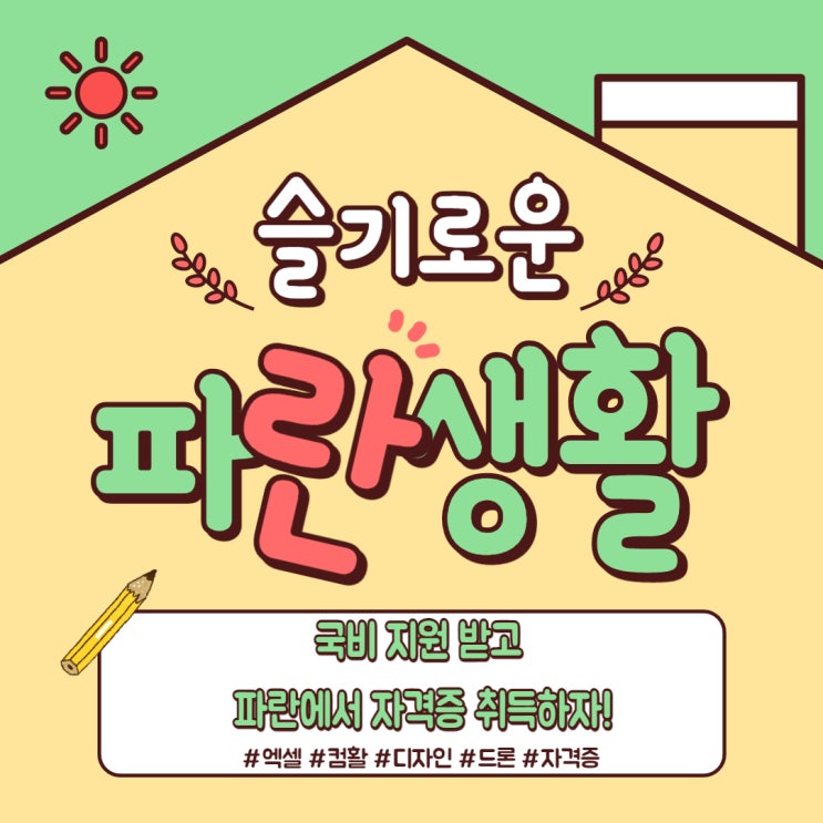 국비지원 받으시고 파란에서 자격증 취득하세요~^^-파란직업전문학교 국비지원 받으시고 파란에서 자격증 취득하세요~^^-파란직업전문학교